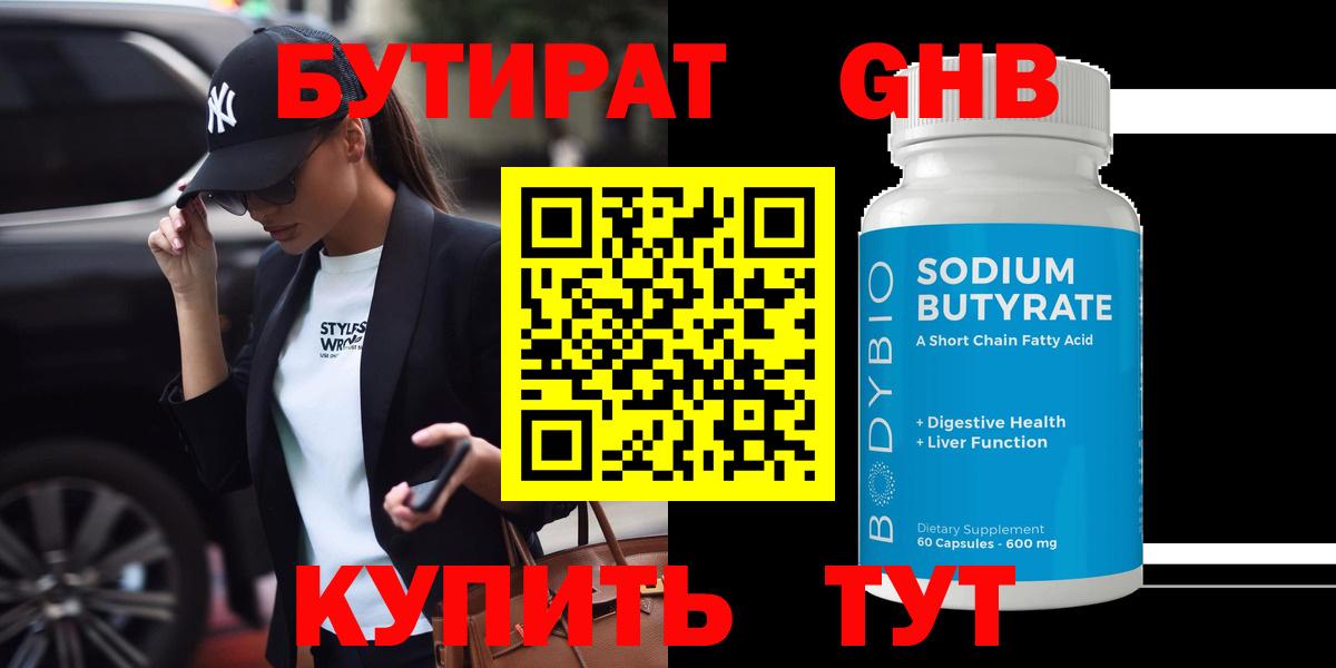 БУТИРАТ бутандиол  Вход с VPN  Бутират  Якутск 