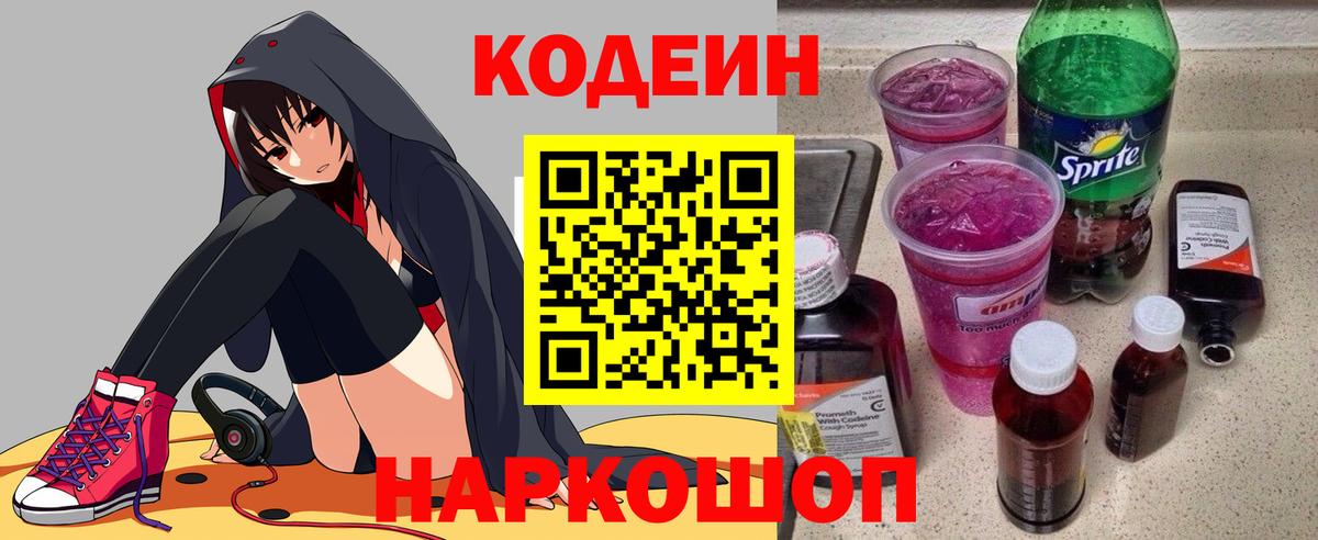 Codein напиток Lean (лин)  Вход с VPN  Якутск 
